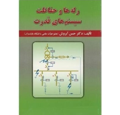 رله ها و حفاظت سیستم های قدرت