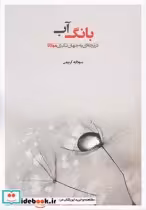 قیمت و خرید کتاب بانگ آب دریچه ای به جهان نگری مولانا | ایده بوک