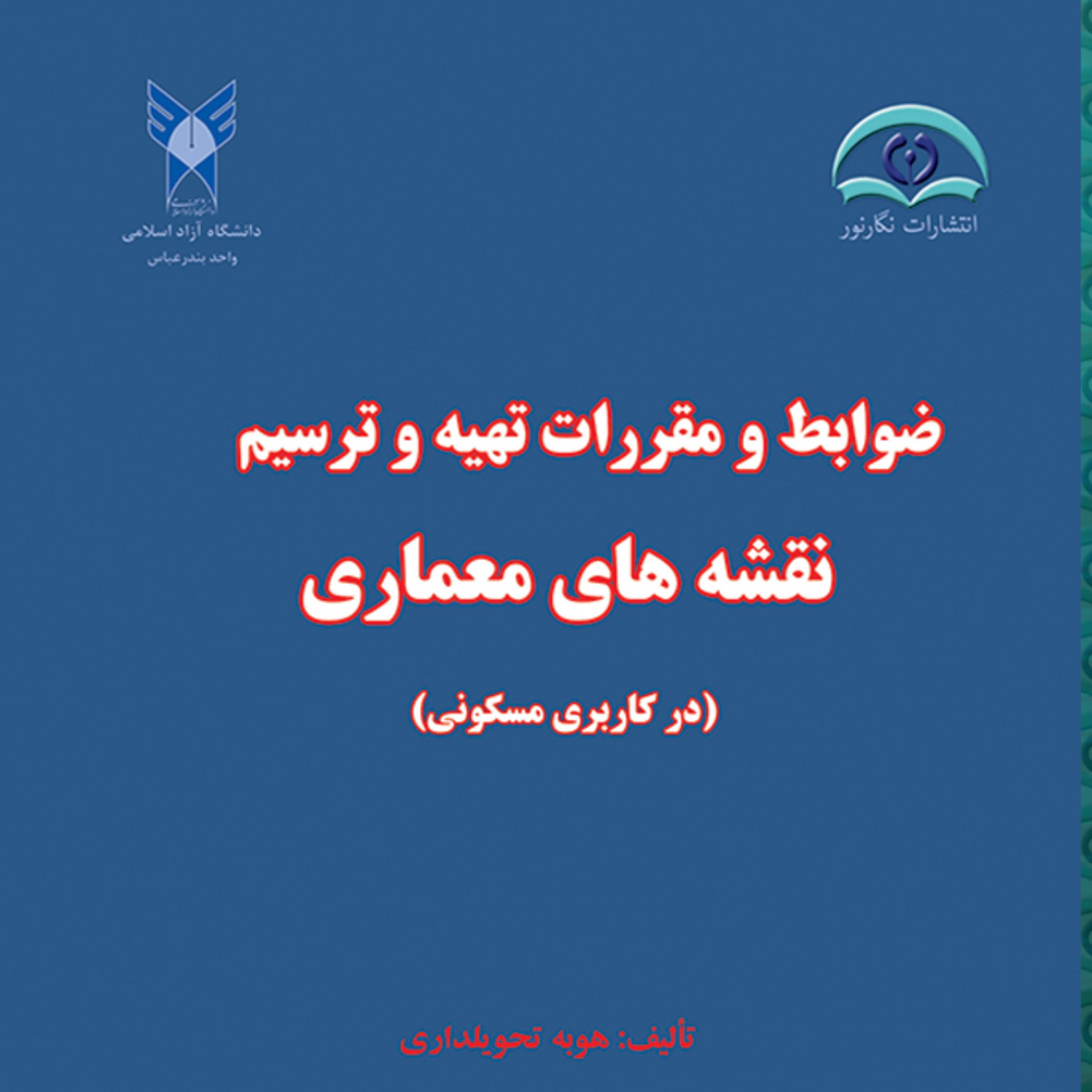 کتاب ضوابط و مقررات تهیه و ترسیم نقشه های معماری ( در کاربرد مسکونی )