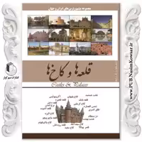 قلعه ها و کاخ ها نوشته محمدرضا جعفری نیا نشر نسیم کوثر