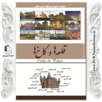  قلعه ها و کاخ ها نوشته محمدرضا جعفری نیا نشر نسیم کوثر