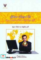 قیمت و خرید کتاب راز مدیران موفق اثر کن بلانچارد و مارک میلر | ایده بوک