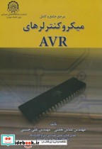 قیمت و خرید کتاب مرجع جامع و کامل میکروکنترلرهای AVR | ایده بوک