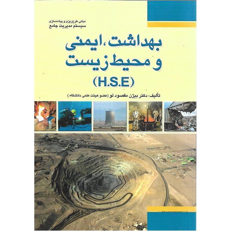 بهداشت، ایمنی و محیط زیست (H.S.E)