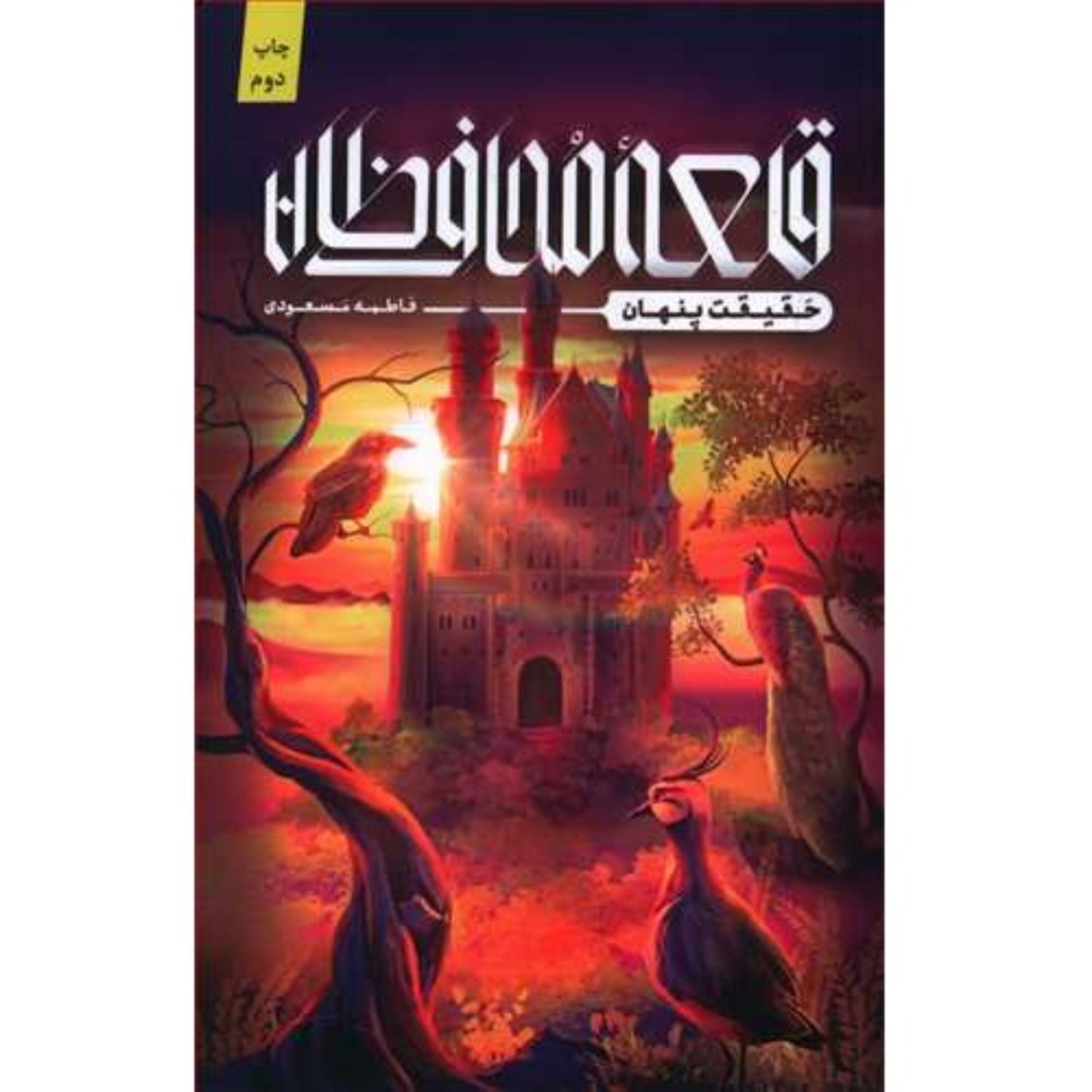 کتاب داستان قلعه محافظان حقیقت پنهان اثر فاطمه مسعودی انتشارات کتابستان معرفت
