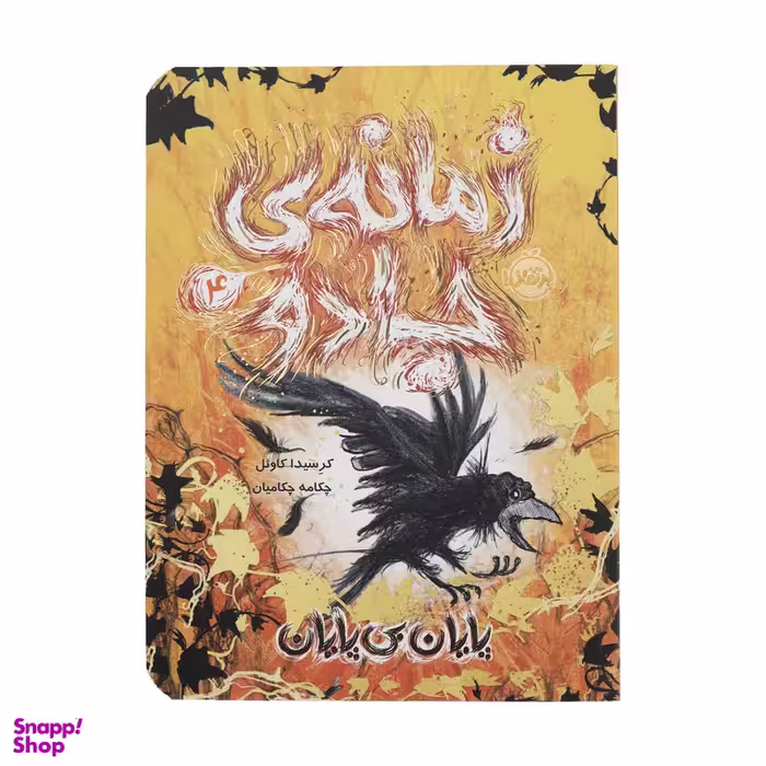 کتاب زمانه ی جادو 4 پایان بی پایان اثر کرسیدا کاوئل انتشارات پرتقال