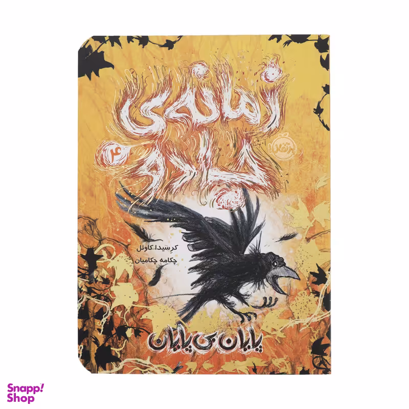 کتاب زمانه ی جادو 4 پایان بی پایان اثر کرسیدا کاوئل انتشارات پرتقال