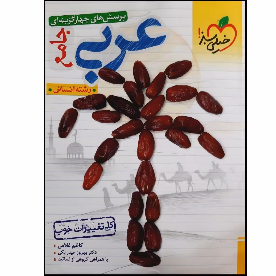 کتاب عربی جامع دهم یازدهم و دوازدهم رشته انسانی ویژه کنکور 1403 انتشارات خیلی سب