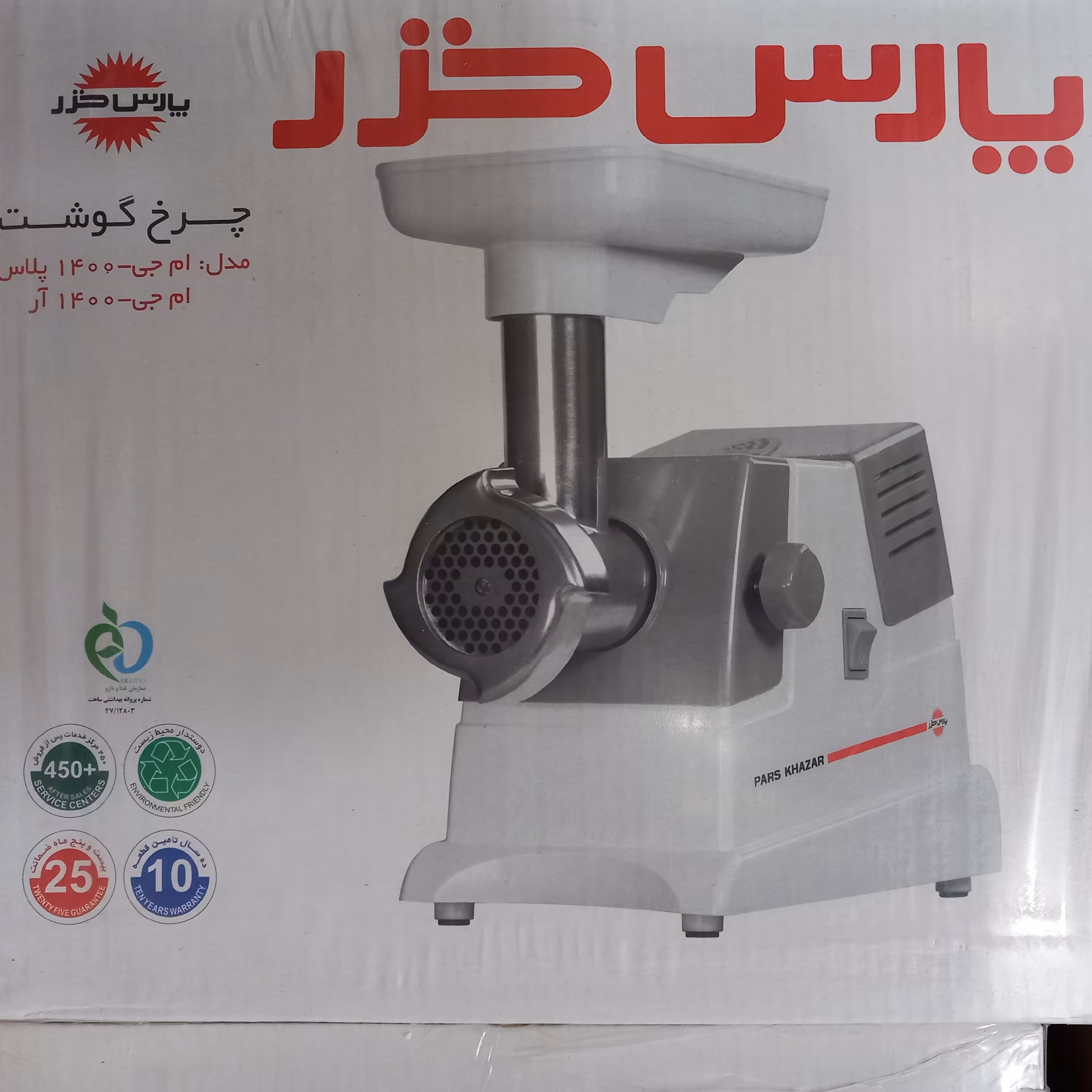 چرخ گوشت پارس خزر 1400 پلاس 