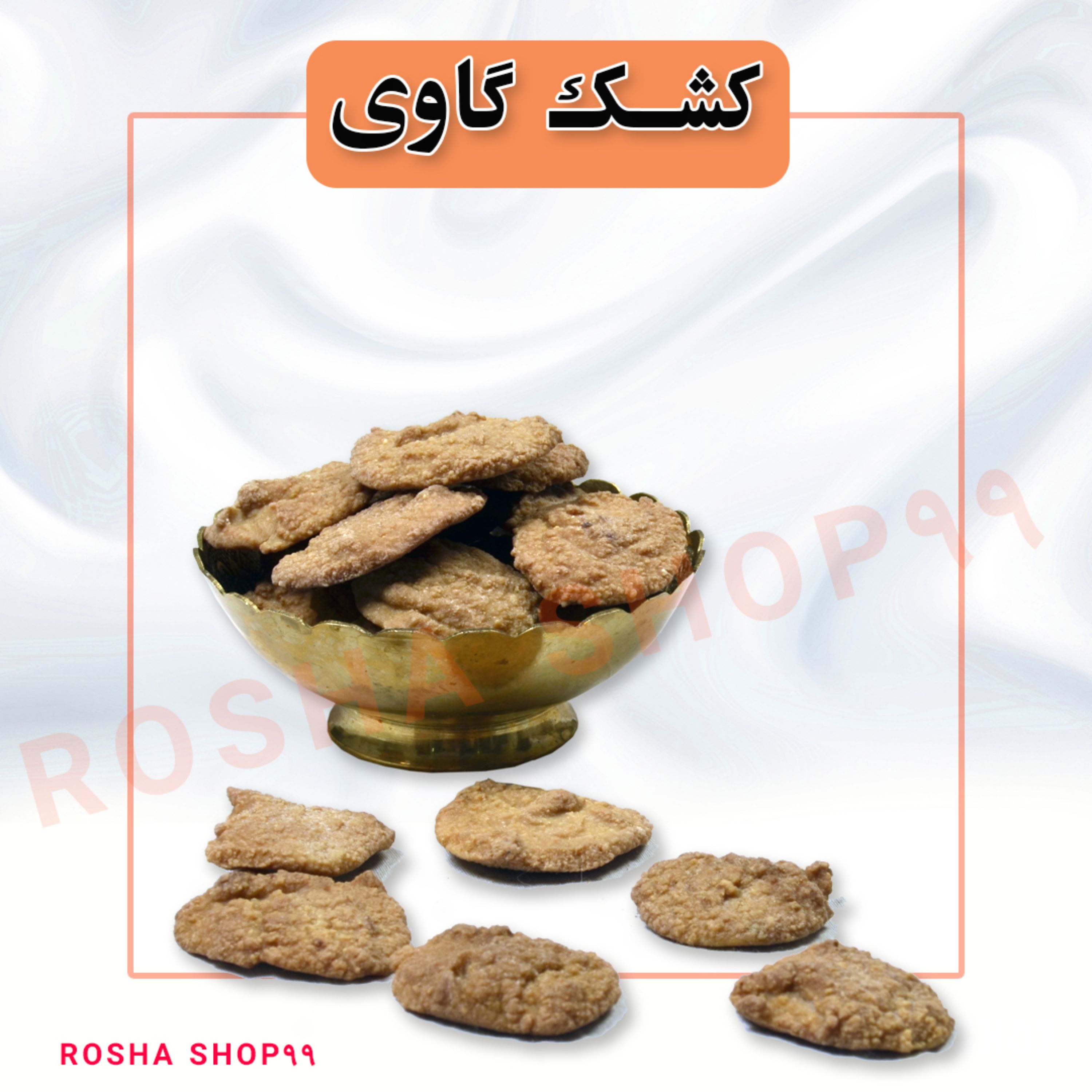 کشک گاوی