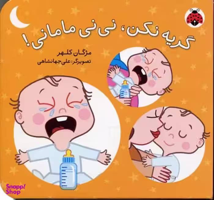 کتاب گریه نکن، نی نی مامانی! اثر آتوسا صالحی انتشارات شهر قلم