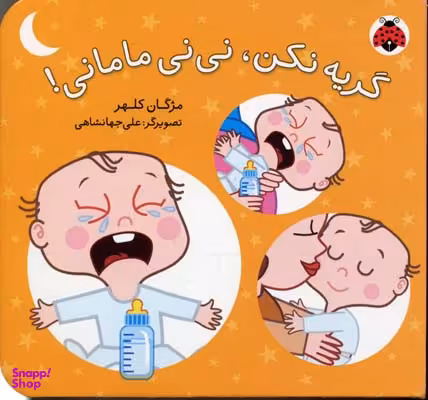 کتاب گریه نکن، نی نی مامانی! اثر آتوسا صالحی انتشارات شهر قلم