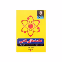 کتاب عادت های اتمی اثر جیمز کلیر ترجمه زهرا بختیاری نشر آستان مهر