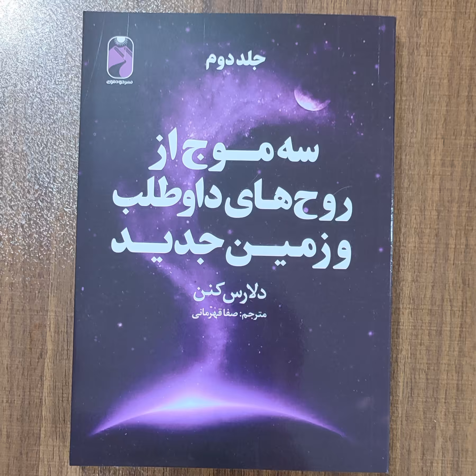 کتاب سه موج از روح های داوطلب وزمین جدید (جلداول)