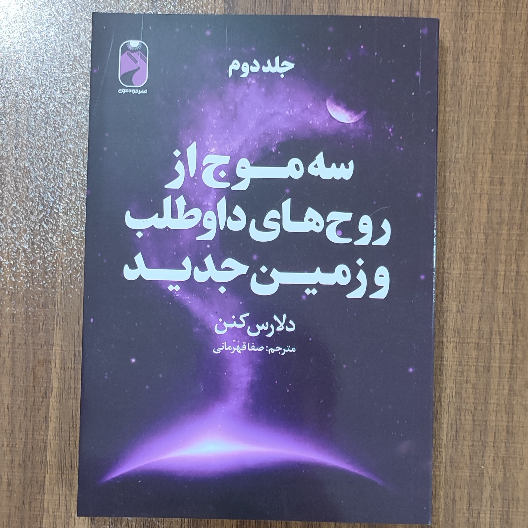 کتاب سه موج از روح های داوطلب وزمین جدید (جلداول)