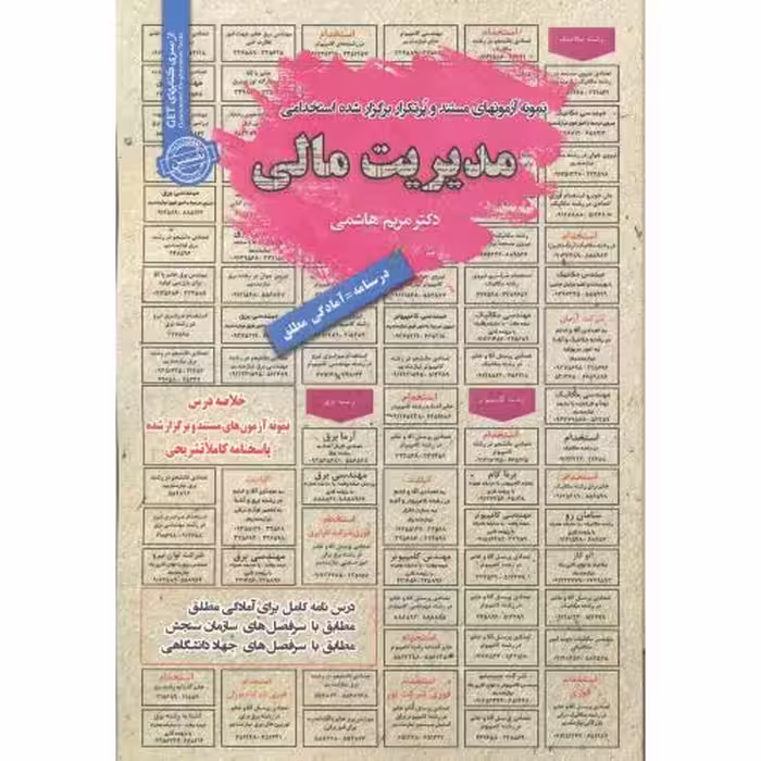 کتاب استخدامی مدیریت مالی
