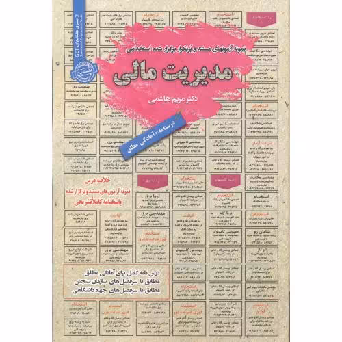 کتاب استخدامی مدیریت مالی