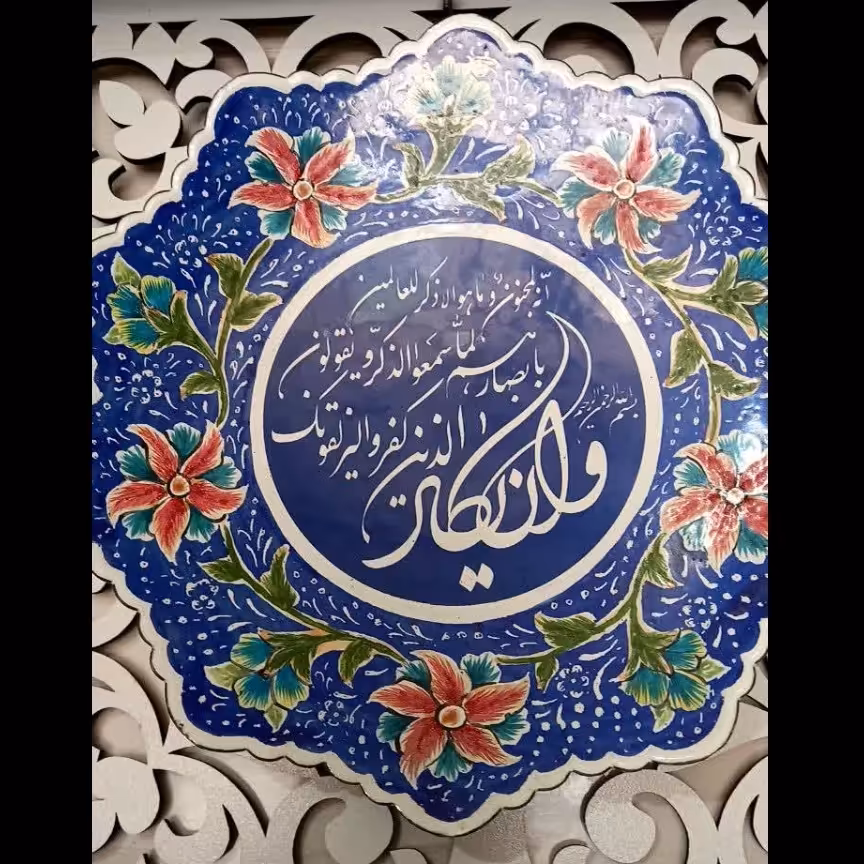 دیوارکوب میناکاری مزین به سوره( و ان یکاد) و به همراه قاب پی دی اف