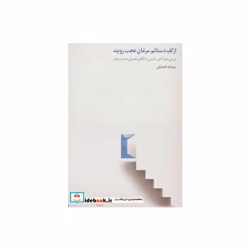 کتاب از کف دستانم مرغان عجب رویند