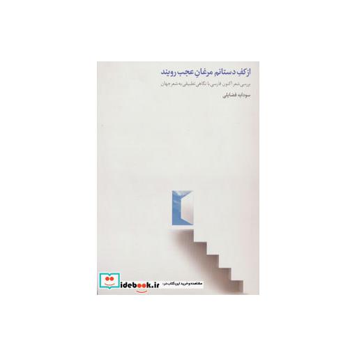 کتاب از کف دستانم مرغان عجب رویند