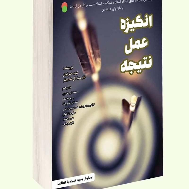 انگیزه عمل نتیجه (ویرایش جدید همراه با اضافات)