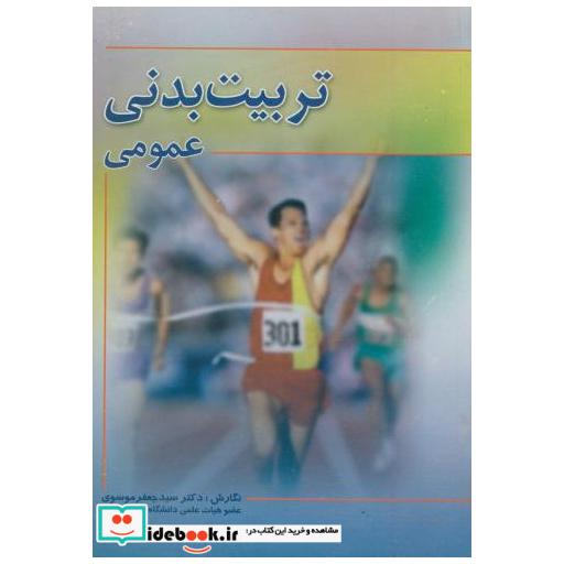 کتاب تربیت بدنی عمومی اثر جعفر موسوی