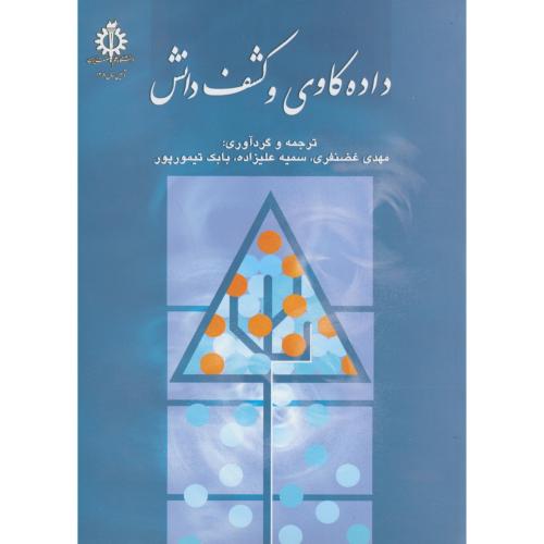 کتاب داده کاوی و کشف دانش