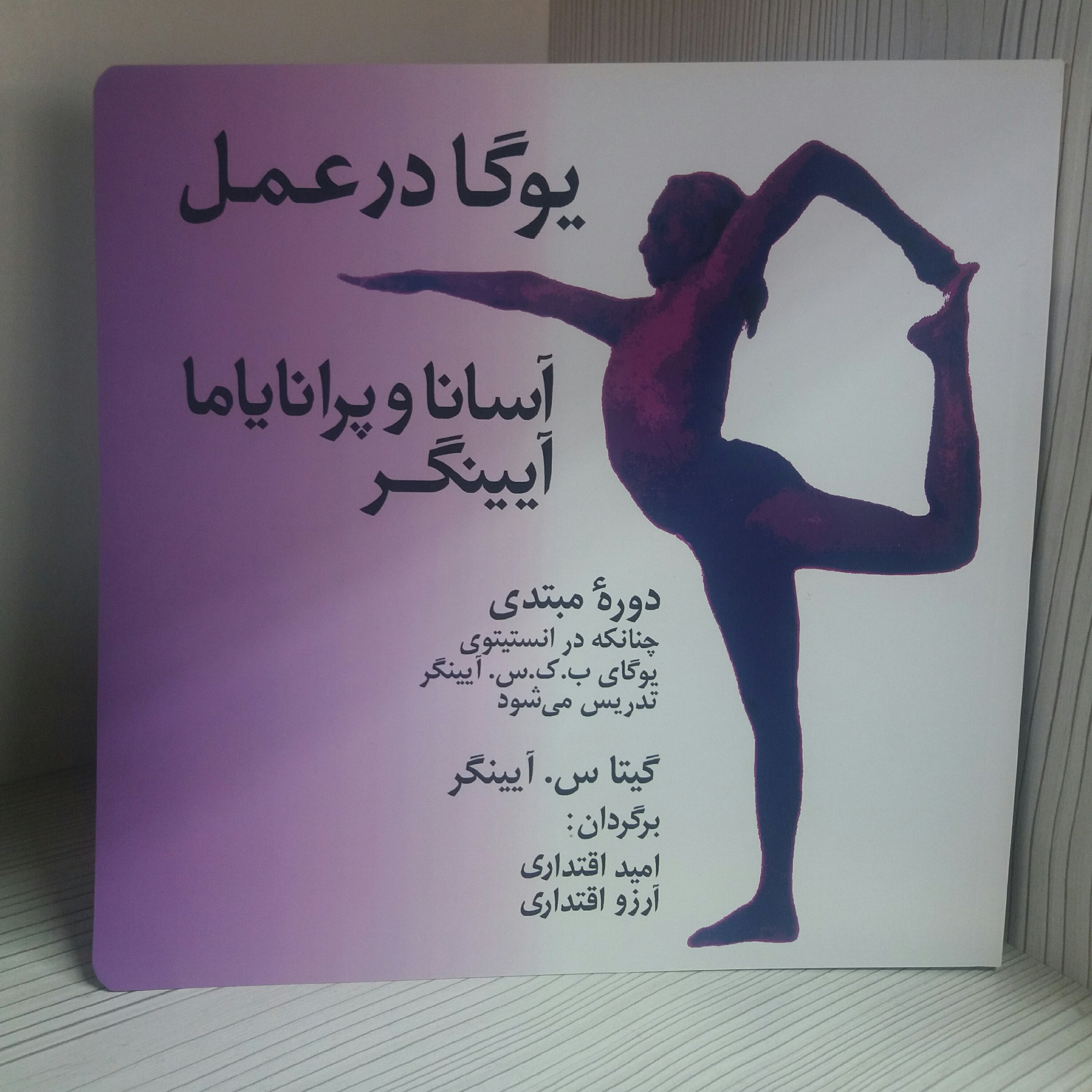 کتاب یوگا در عمل