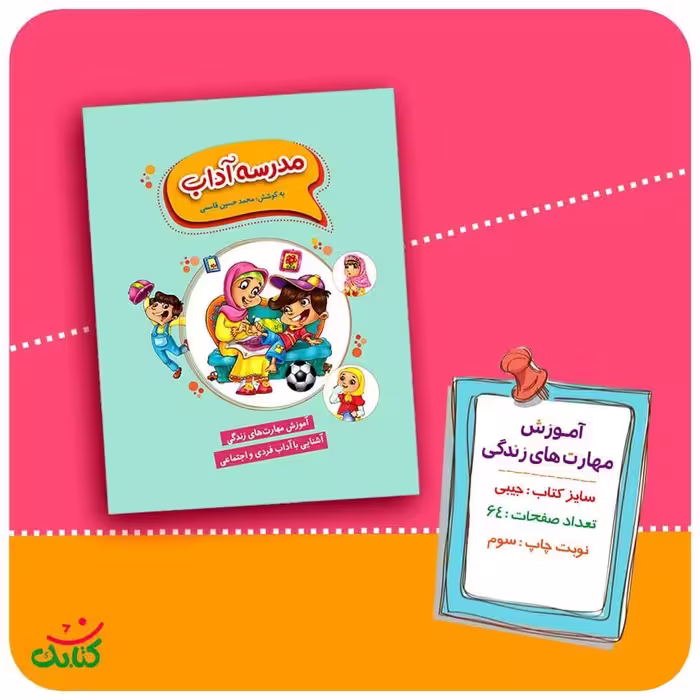 کتاب مدرسه آداب کودک نوجوان سبک زندگی معصومین