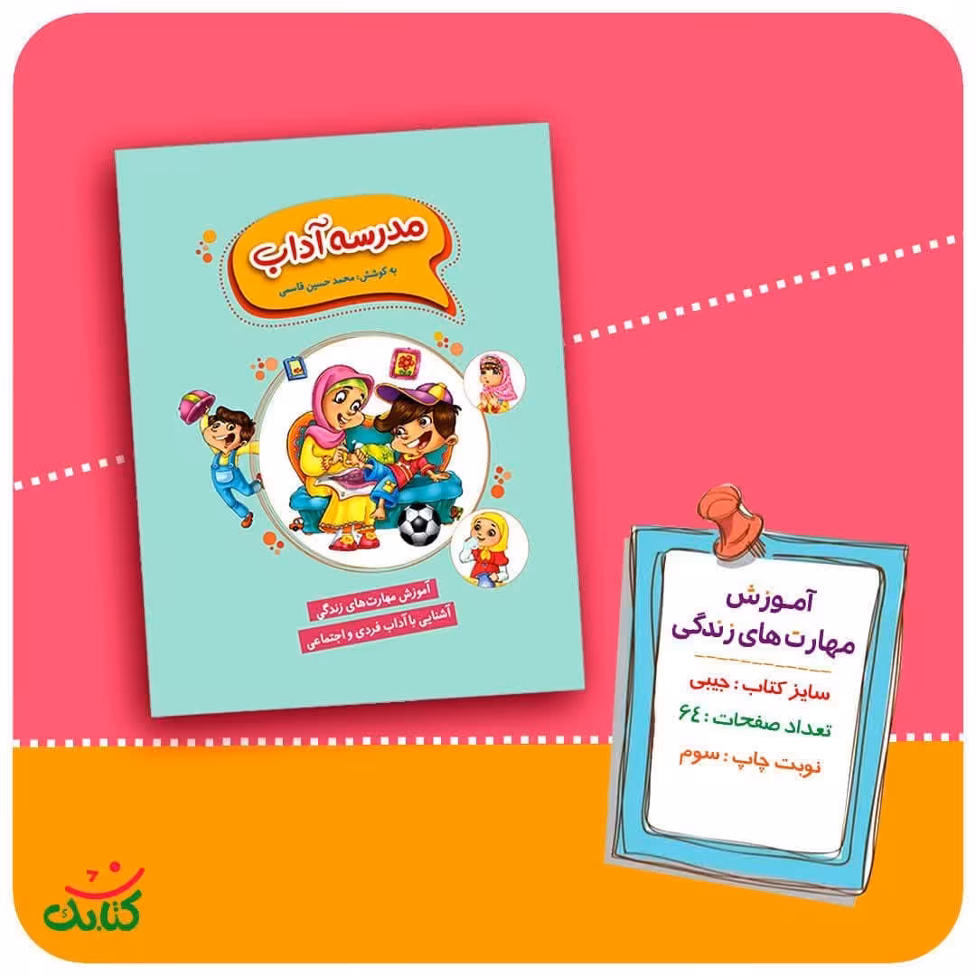 کتاب مدرسه آداب کودک نوجوان سبک زندگی معصومین