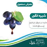 شیره انگور  اعلاء سلسبیل