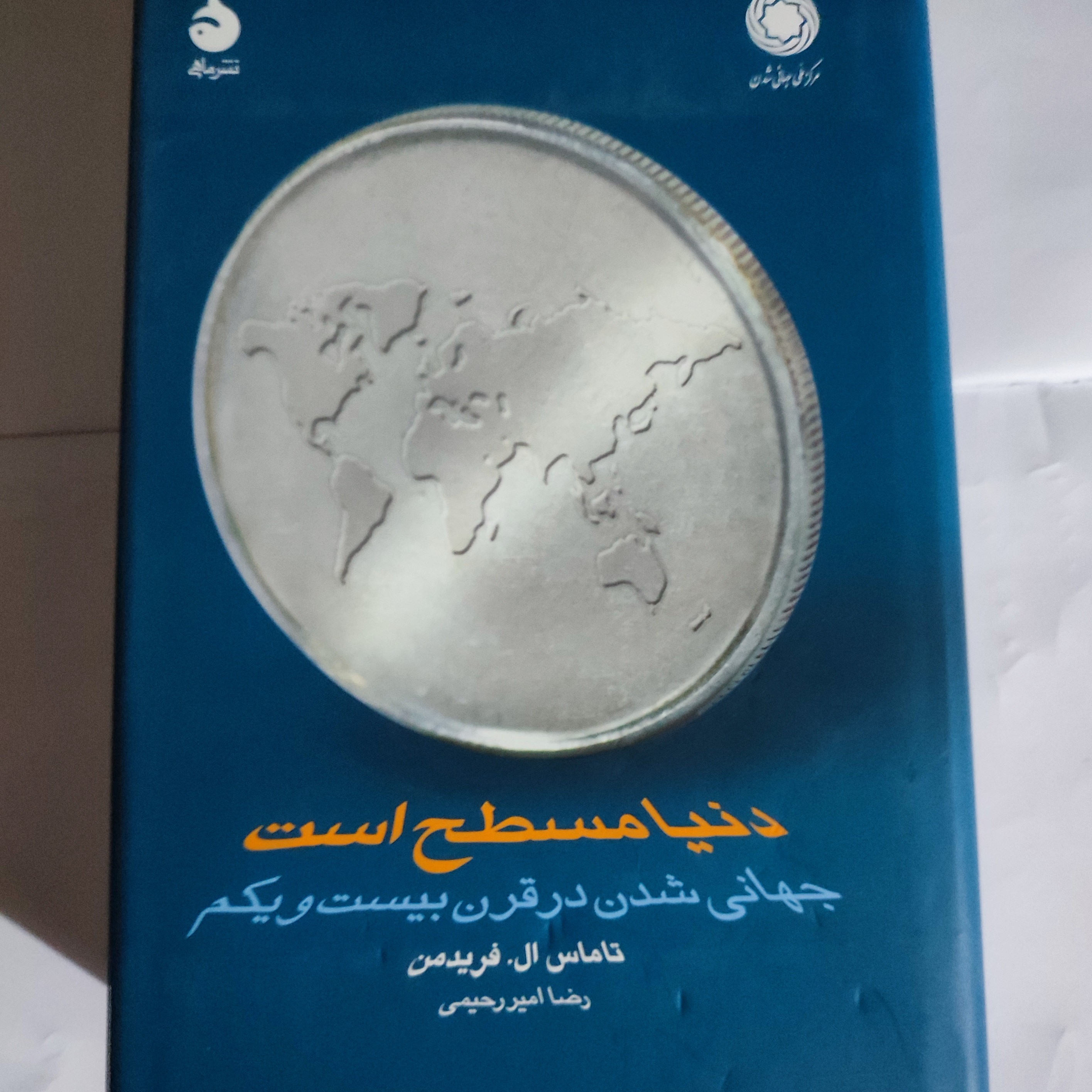 کتاب دنیا مسطح است 