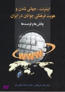 اینترنت جهانی‌ شدن و هویت فرهنگی جوانان در ایران (چالش‌ها و فرصت‌ها)
