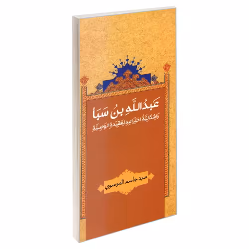 عبدالله بن سبأ نشر مشعر (19414)