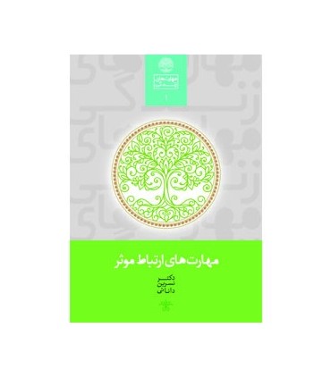 کتاب مهارت های ارتباط موثر