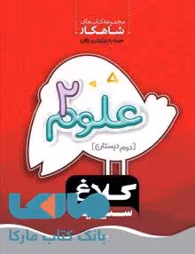 علوم دوم دبستان سری شاهکار کلاغ سپید