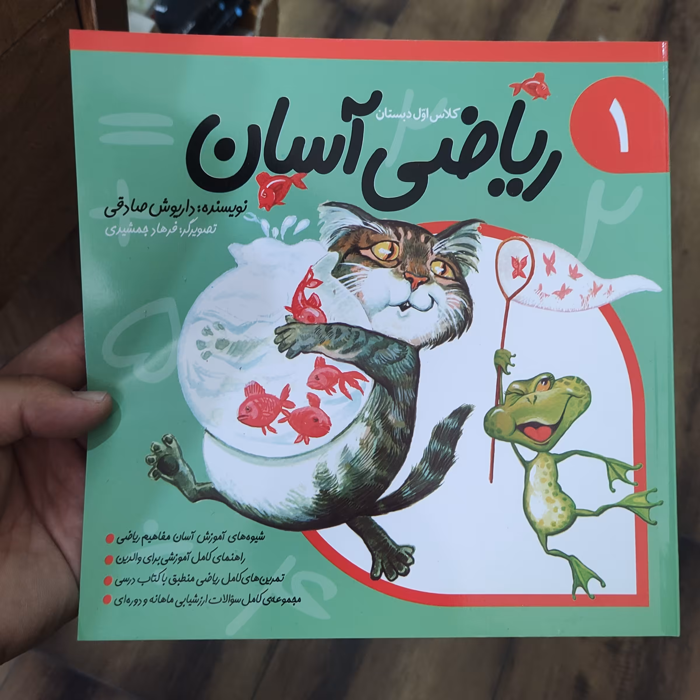 ریاضی آسان 1 کلاس اول دبستان نوشته داریوش صادقی 