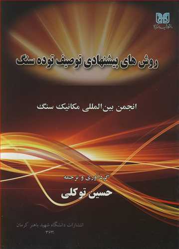 کتاب روش های پیشنهادی توصیف توده سنگ