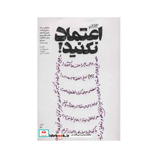 کتاب گفتم اعتماد نکنید! اثر دفتر مطالعات گفتمان انقلاب اسلامی