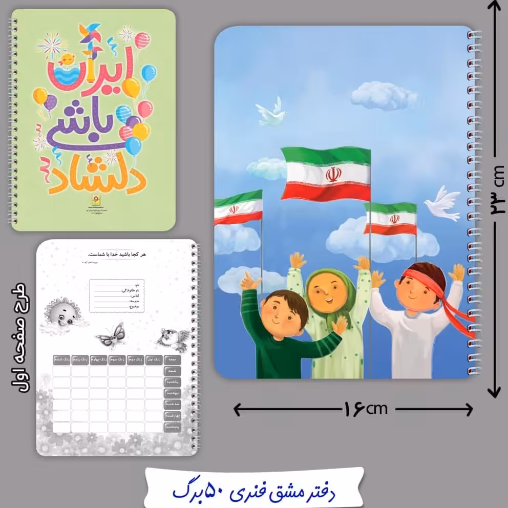 دفتر مشق فنری 50 برگ پرچم ایران 1
