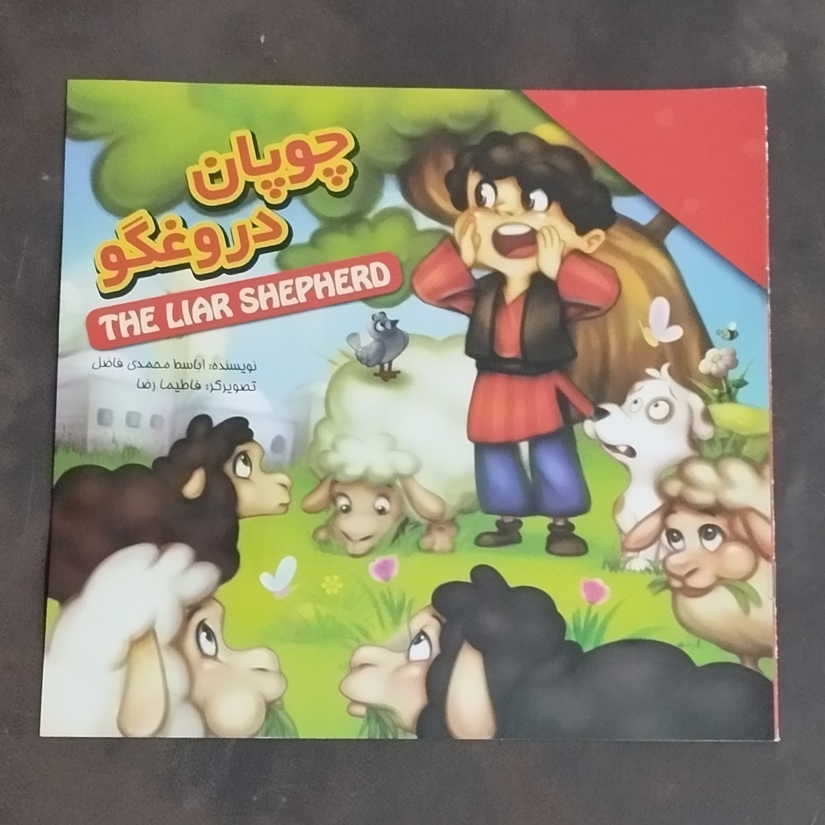 کتاب چوپان دروغگو اثر اباسط محمدی فاضل