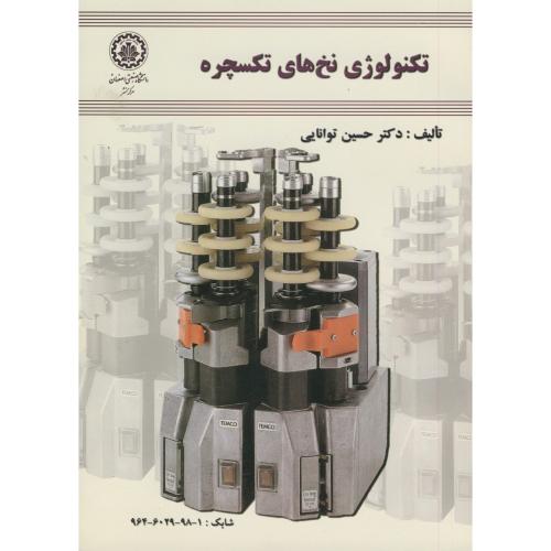 کتاب تکنولوژِی نخ های تکسچره
