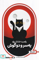 قیمت و خرید کتاب یه سر و دو گوش اثر رامبد خانلری | ایده بوک