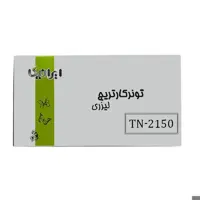کارتریج تونر لیزری مشکی ایرانیکا برادر مدل TN-2150(با ضمانت و گارانتی)