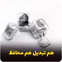 تبدیل 3به2 و 2به2  مناسب برای انواع شارژر(hadron)
