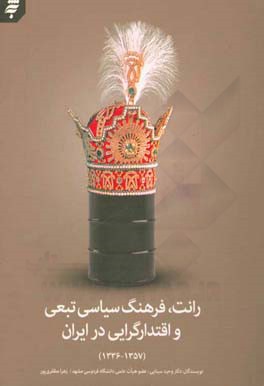 کتاب رانت فرهنگ سیاسی تبعی و اقتدارگرایی در ایران