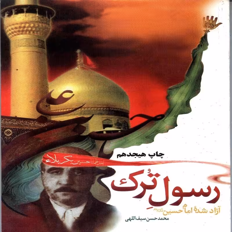 کتاب رسول ترک - آزاد شده امام حسین علیه السلام - نویسنده محمدحسن سیف اللهی