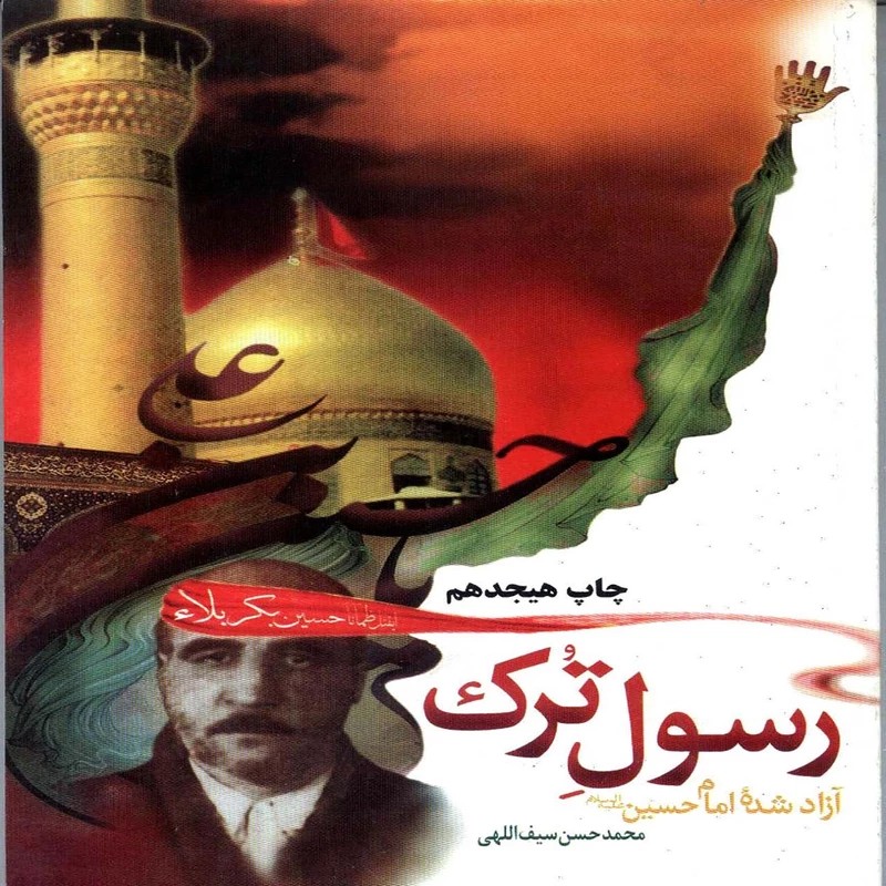 کتاب رسول ترک - آزاد شده امام حسین علیه السلام - نویسنده محمدحسن سیف اللهی