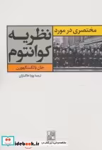 قیمت و خرید کتاب مختصری در مورد نظریه کوانتوم | ایده بوک