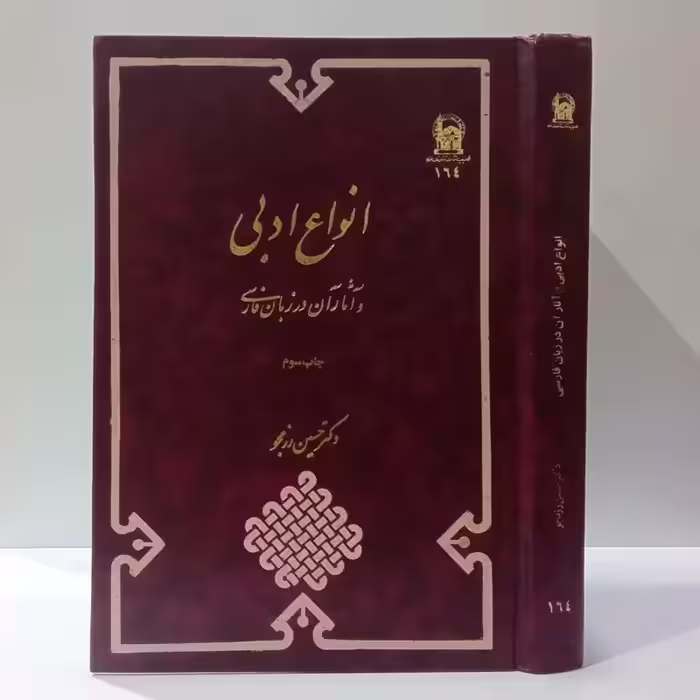انواع ادبی و آثار آن در زبان فارسی نویسنده حسین رزمجو